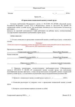 Пример приказа «О проведении специальной оценки условий труда Чистополь Аттестация рабочих мест